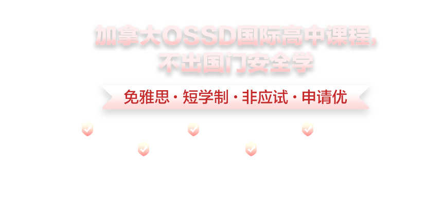 OSSD課程
